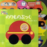 のりものぶっく : 赤ちゃんの脳を育てるBABY TOUCH ＜主婦の友はじめてブックシリーズ＞
