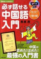 必ず話せる中国語入門 ＜主婦の友ベストbooks＞ 改訂増補.