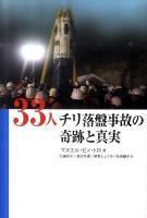 33人 : チリ落盤事故の奇跡と真実