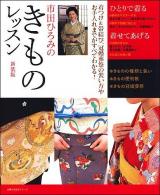 市田ひろみのきものレッスン : 着付け&帯結び、冠婚葬祭の装い方やお手入れまでがすべてわかる! ＜主婦の友生活シリーズ＞ 新装版.