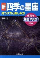 新四季の星座 : 見つけ方と楽しみ方