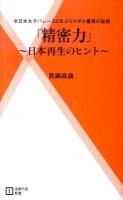 精密力 : 日本再生のヒント : 全日本女子バレー32年ぶりメダル獲得の秘密 ＜主婦の友新書 023＞