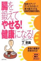 腸を鍛えてやせる!健康になる!