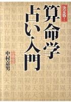 決定版!算命学占い入門