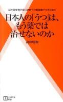 日本人の「うつ」は、もう薬では治せないのか : 脳生理学者が自らの抗うつ剤体験でつきとめた ＜主婦の友新書＞