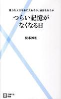 つらい記憶がなくなる日 : 豊かな人生を手に入れるか、過去を失うか ＜主婦の友新書＞