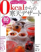 0kcalからの寒天デザート : ダイエットに!デトックスに! ＜主婦の友生活シリーズ＞
