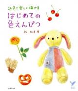 はじめての色えんぴつ ＜セレクトbooks＞