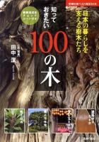 知っておきたい100の木 : 日本の暮らしを支える樹木たち ＜主婦の友ベストbooks＞
