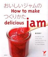 おいしいジャムのつくりかた = How to make delicious jam ＜セレクトbooks＞