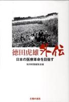 徳田虎雄外伝 : 日本の医療革命を目指す