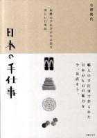 日本の手仕事 : 伝統の手わざが生み出す美しい日用品