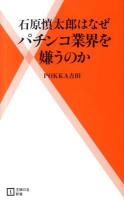 石原慎太郎はなぜパチンコ業界を嫌うのか ＜主婦の友新書 032＞