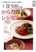 1食500kcalからだ改善レシピ : その食べ方、まちがってます! : さあ、食べてからだ改善