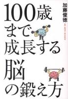 100歳まで成長する脳の鍛え方