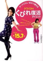クワバタのくびれ復活ダイエット : ヤーナリズム10分で痩せる : リバウンドしちゃった人に!産後太りしちゃった人に!今すぐくびれをつくりたい人に!