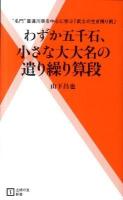 わずか五千石、小さな大大名の遣り繰り算段 : "名門"喜連川家を中心に学ぶ「武士の生き残り術」 ＜主婦の友新書 036＞