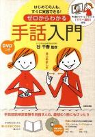 ゼロからわかる手話入門 : はじめての人も、すぐに実践できる!