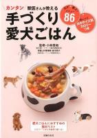 獣医さんが教える手づくり愛犬ごはん : カンタン : 犬のサイズ別・カロリーつき