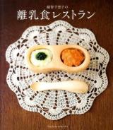 越智千恵子の離乳食レストラン