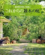 これからの雑木の庭 : 庭空間を改善して快適に ＜主婦の友生活シリーズ＞