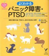 よくわかるパニック障害・PTSD : 突然の発作と強い不安から、自分の生活をとり戻す ＜セレクトbooks  こころのクスリBOOKS＞
