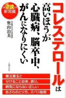 コレステロールは高いほうが心臓病、脳卒中、がんになりにくい ＜この逆説こそ新常識＞