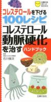 コレステロールを下げる100レシピコレステロール動脈硬化を治すハンドブック ＜主婦の友ポケットBOOKS＞