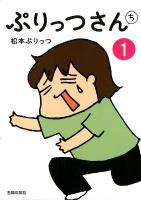 ぷりっつさんち 1