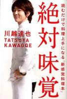 絶対味覚 : 読むだけで料理上手になる「新感覚料理本」