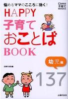 HAPPY子育ておことばBOOK : 悩めるママのこころに効く! : 137 幼児編 ＜Como子育てbooks＞