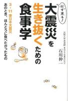 大震災を生き抜くための食事学 : 必ず来る! : 3・11東日本大震災あのとき、ほんとうに食べたかったもの