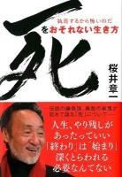 死をおそれない生き方 : 執着するから怖いのだ