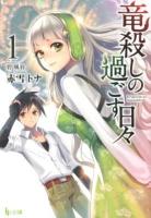 竜殺しの過ごす日々 1 ＜ヒーロー文庫＞