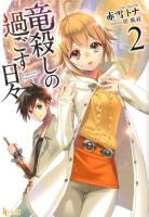 竜殺しの過ごす日々 2 ＜ヒーロー文庫＞