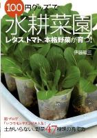 100円グッズで水耕菜園 : 土がいらない、野菜47種類の育て方