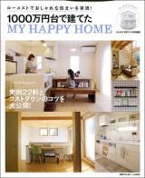 1000万円台で建てたMY HAPPY HOME : ローコストでおしゃれな住まいを実現!