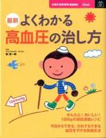 最新よくわかる高血圧の治し方 ＜主婦の友新実用BOOKS  Clinic＞ 改訂新版