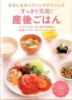 さめじまボンディングクリニックすっきり元気!産後ごはん