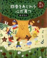 四季をあじわう心が育つおはなし ＜頭のいい子を育てる＞