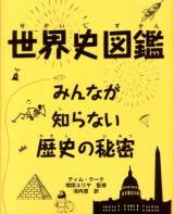 世界史図鑑 : みんなが知らない歴史の秘密