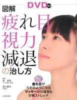 図解疲れ目、視力減退の治し方 : DVD付き : DVD疲れ目がうそのように治るマッサージの極意&ツボストレッチ