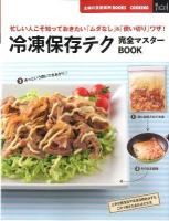 冷凍保存テク完全マスターBOOK : 忙しい人こそ知っておきたい「ムダなし」&「使いきり」ワザ! ＜主婦の友新実用BOOKS  COOKING＞