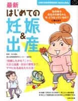 最新はじめての妊娠&出産 : 妊婦生活&安産・育児、この一冊で安心! ＜主婦の友新実用BOOKS  Mother&Baby＞