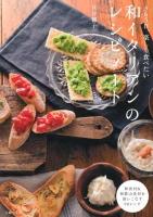 和イタリアンのレシピノート : 365日、楽しく食べたい : 和食材&和歌山食材を使いこなす90レシピ