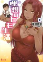 理想のヒモ生活 1 ＜ヒーロー文庫＞