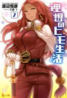 理想のヒモ生活 2 ＜ヒーロー文庫＞