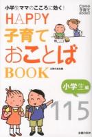 HAPPY子育ておことばBOOK 小学生編 (小学生ママのこころに効く!) ＜Como子育てBOOKS＞