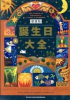 誕生日大全 愛蔵版.