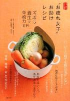 "お疲れ女子"お助けレシピ : ズボラ養生で免疫力UP! ＜さあ、食べてからだ改善＞